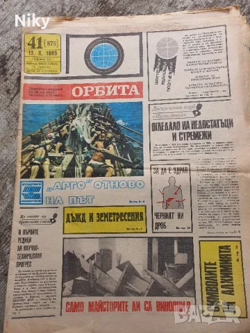 Вестник Орбита , снимка 2 - Списания и комикси - 49127807