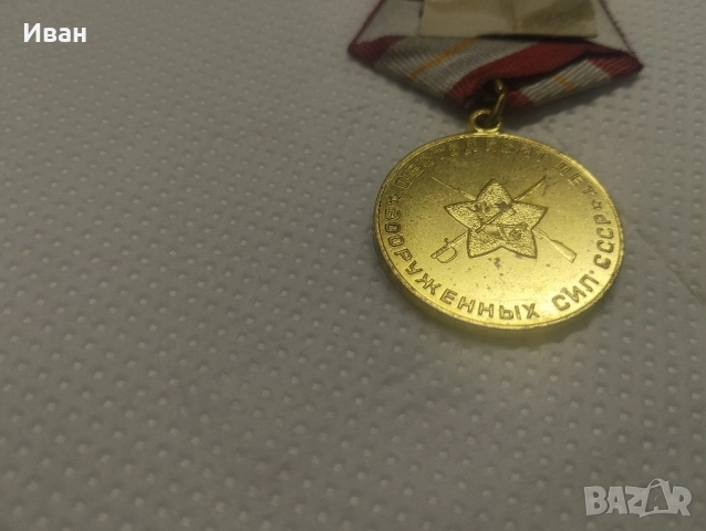 Юбилейният медал „60 години Въоръжени сили на СССР, снимка 3 - Колекции - 51837337