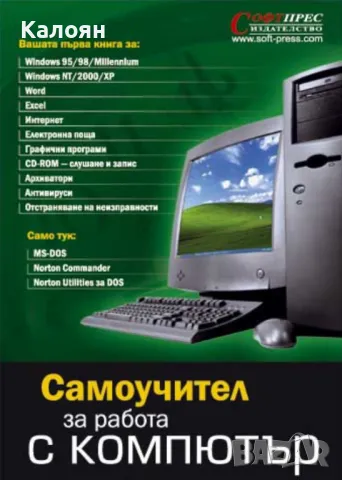 Самоучител за работа с компютър (2003)