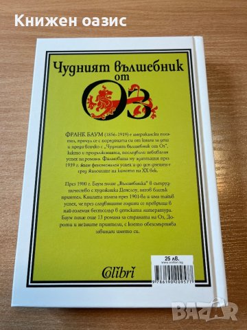 “Чудният вълшебник от Оз” Франк Баум, снимка 3 - Детски книжки - 42083986