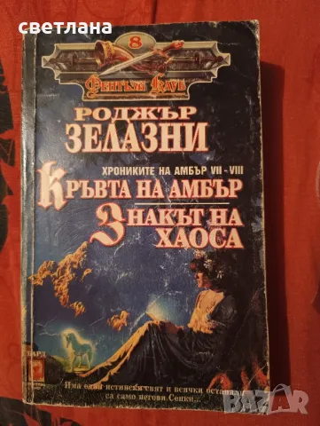 книги от Роджър Зелазни, снимка 11 - Специализирана литература - 48483993