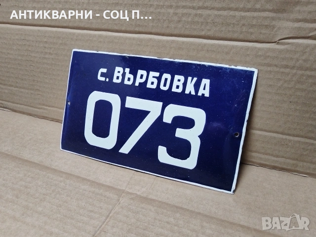 Стара Соц Българска Емайлирана Табела. / НОМЕР 1561.