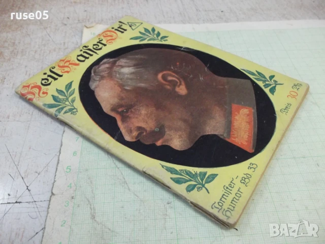 Книга "Heil Kaißer Dir - M.Facius" - 48 стр., снимка 8 - Специализирана литература - 50539475