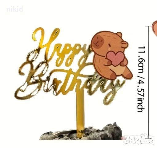 Капибара Capybara Happy Birthday пластмасов топер украса декор за торта парти рожден ден, снимка 2 - Други - 51939228