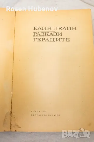 Разкази; Гераците - Елин Пелин 1972, снимка 2 - Ученически пособия, канцеларски материали - 48635710