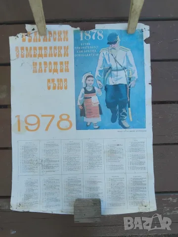 1978г. Колекционерски Календар по случай 100 Години от Освобождението на България 