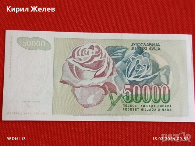 Банкнота ЮГОСЛАВИЯ много красива перфектно състояние непрегъвана за КОЛЕКЦИЯ ДЕКОРАЦИЯ 54030, снимка 5 - Нумизматика и бонистика - 53822264