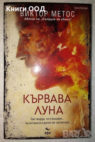 Кървава луна - Виктор Метос в Художествена литература в гр. Средец ...