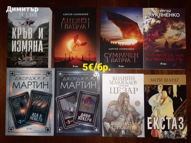 Много книги на цена 5€/бр.