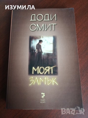 "МОЯТ ЗАМЪК " - Доди Смит