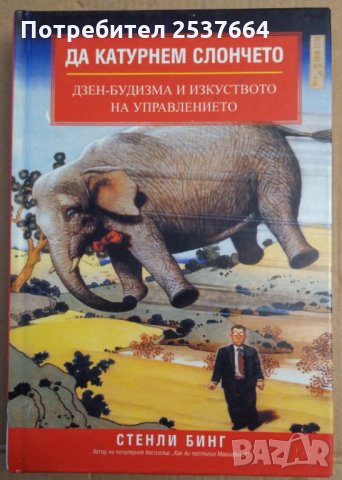 Да катурнем слончето  Стенли Бинг, снимка 1 - Специализирана литература - 35802001