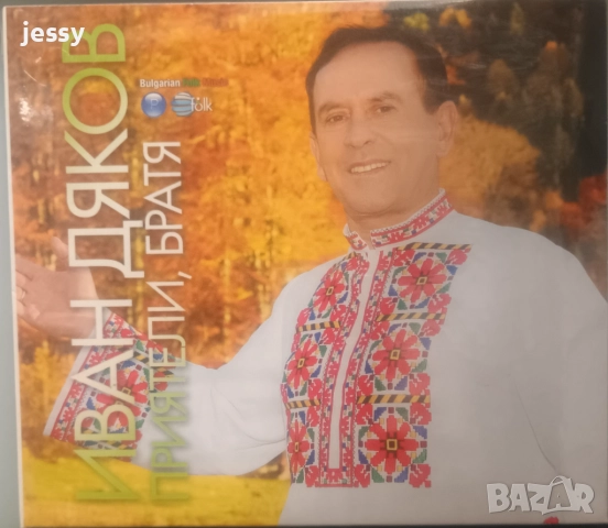   Иван Дяков  - Колекция, снимка 5 - CD дискове - 42249867
