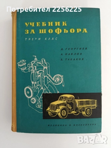 Учебник за шофьора 1960г