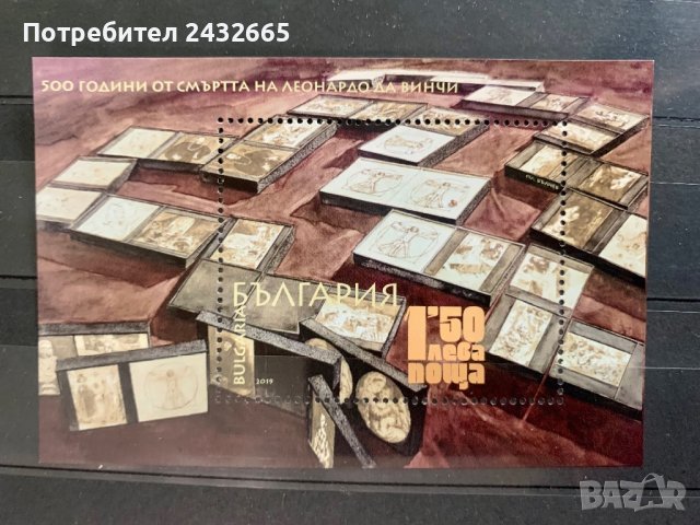 1627. България 2019 = БК: 5430 “ Изкуство. 500 години от смъртта на Леонардо да Винчи. ”, **, MNH