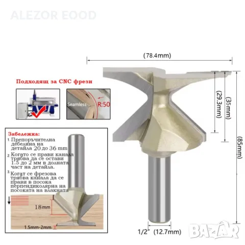 Фрезер за направа канал за сглобка с огъване R50, 4010