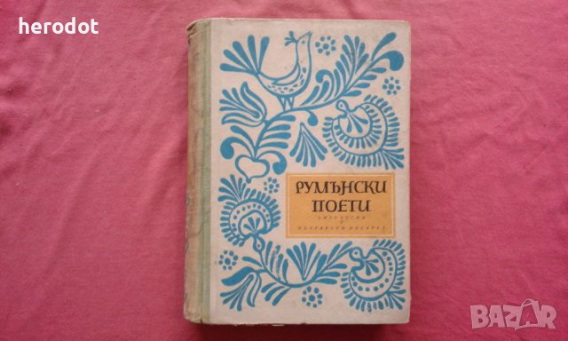 Румънски поети - 3000 тираж!, снимка 1 - Художествена литература - 39889039