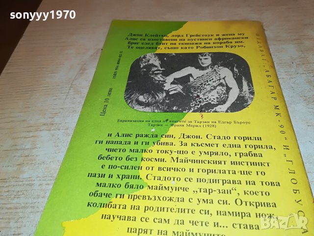 ТАРЗАН КНИГА 2901231711, снимка 8 - Други - 39477234