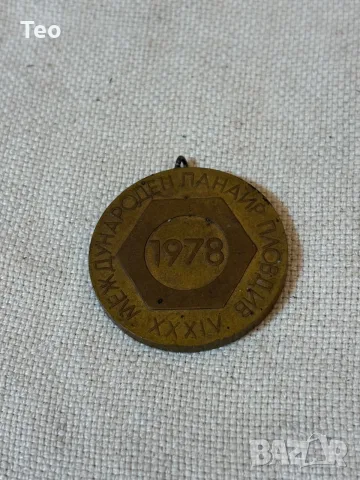 стар месингов от 34-ия Международен панаир в Пловдив, проведен през 1978 год
