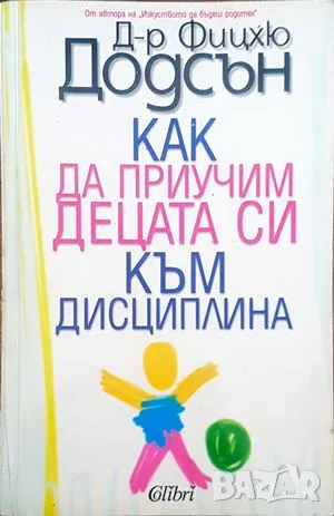 Как да приучим децата си към дисциплина-Фицхю Додсън, снимка 1 - Други - 47663797