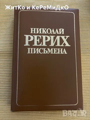  Николай Рьорих - Письмена , снимка 1