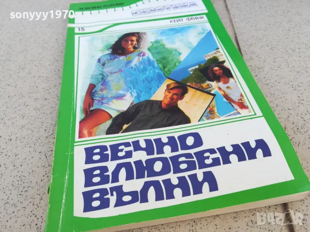 ВЕЧНО ВЛЮБЕНИ ВЪЛНИ 0901251001, снимка 5 - Художествена литература - 48611119