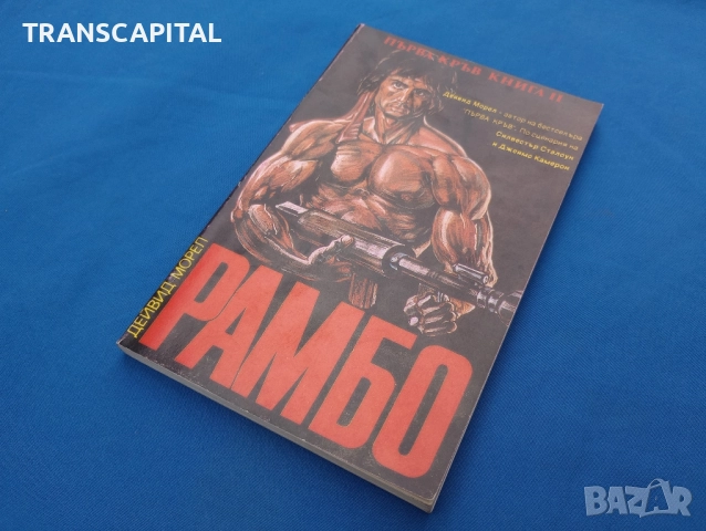 Рамбо и терминатор, книги , снимка 3 - Други - 52218998