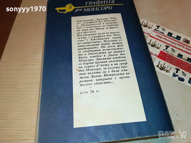 АЛЕКСАНДЪР ДЮМА ГРАФИНЯ МОНСОРО-КНИГА 2201232035, снимка 7 - Други - 39396682