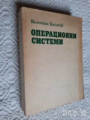 Операционни системи - Валентин Кисимов, снимка 2 - Специализирана литература - 34833232