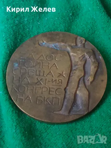БРОНЗОВ ПЛАКЕТ ЯМБОЛ 76г. ЗА ДОСТОЙНО ПОСРЕЩАНЕ НА XI КОНГРЕС НА БКП 37911, снимка 15 - Антикварни и старинни предмети - 40489788