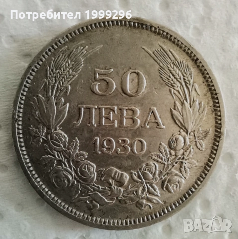 50 лева 1930
