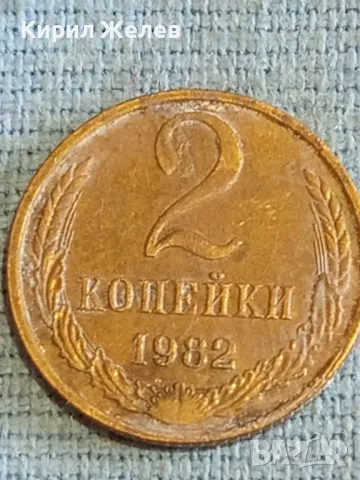 Стара монета 2 копейки 1982г. СССР рядка за КОЛЕКЦИЯ ДЕКОРАЦИЯ 20992
