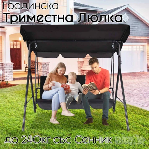 Градинска Люлка за Трима със Сенник – Стил и Устойчивост на Открито!, снимка 1