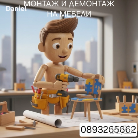 МОНТАЖ И ДЕМОНТАЖ НА МЕБЕЛИ