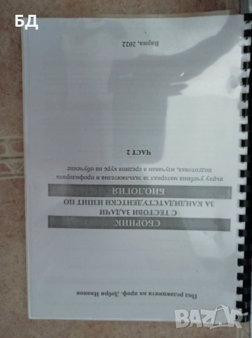 Литература за подготовка на кандидат-студенти по медицина , снимка 9 - Учебници, учебни тетрадки - 52342427