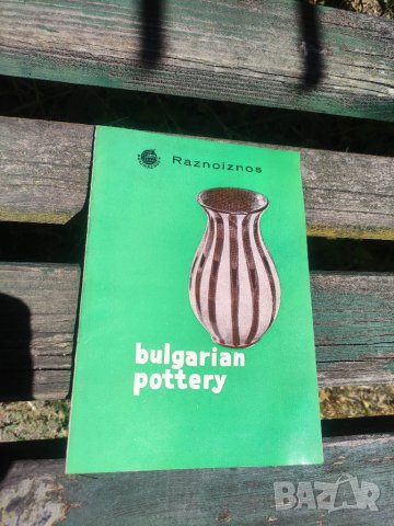 Продавам брошура " Bulgarian pottery " Raznoiznos
