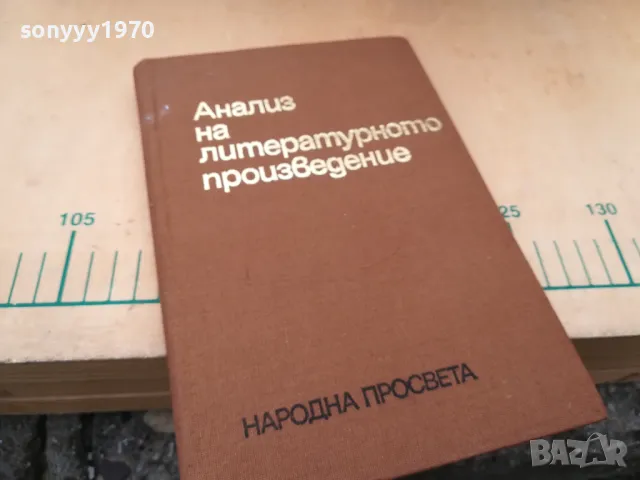 АНАЛИЗ НА ЛИТЕРАТУРНОТО ПРОИЗВЕДЕНИЕ 1405251944, снимка 5 - Специализирана литература - 50290808