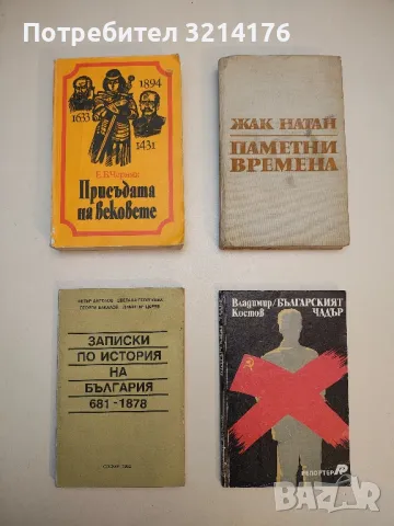 Записки по история на България (681-1878) - Колектив