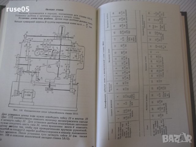 Книга "Наладка зуборезных станков-Е.И.Гальперин" - 216 стр., снимка 7 - Специализирана литература - 40050667