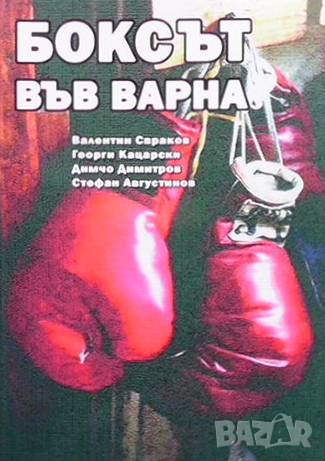 Боксът във Варна, снимка 1 - Други - 41291810