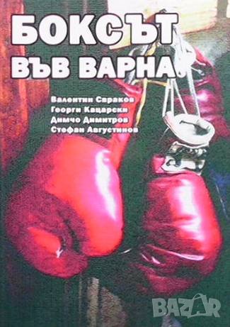 Боксът във Варна