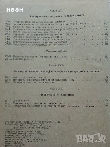 Силнотокова техника и технология - К.Василев,Н.Капитанов,В.Петров част 2 - 1973г. , снимка 10 - Специализирана литература - 39854145