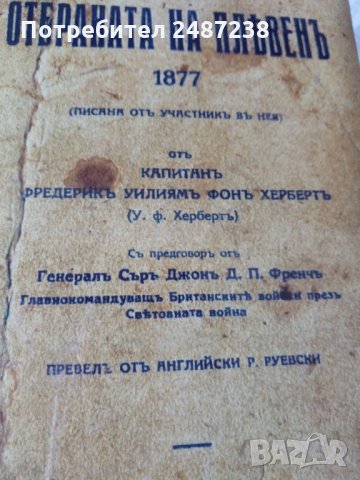 Отбраната на Плевен