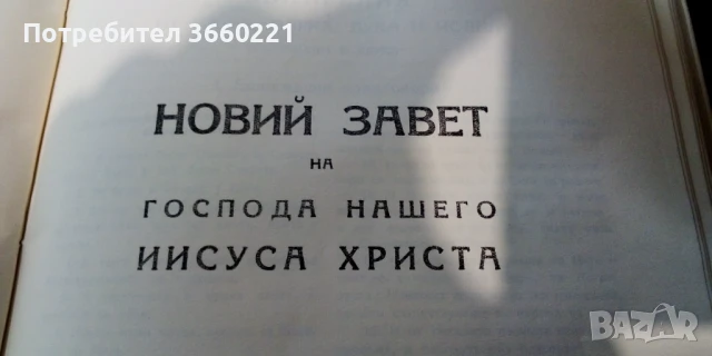 библия, снимка 5 - Специализирана литература - 50550164