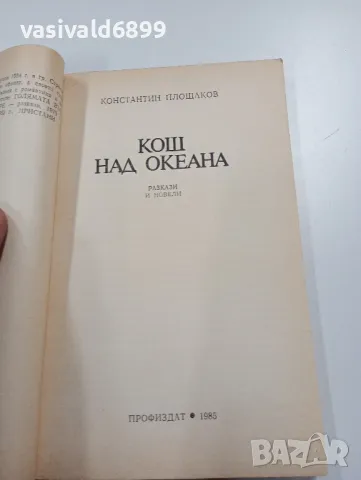 Константин Площаков - Кош над океана , снимка 4 - Българска литература - 49285421
