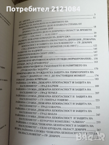 Пожарното дело в Добричка област / Георги Казанджиев , снимка 3 - Специализирана литература - 51553845