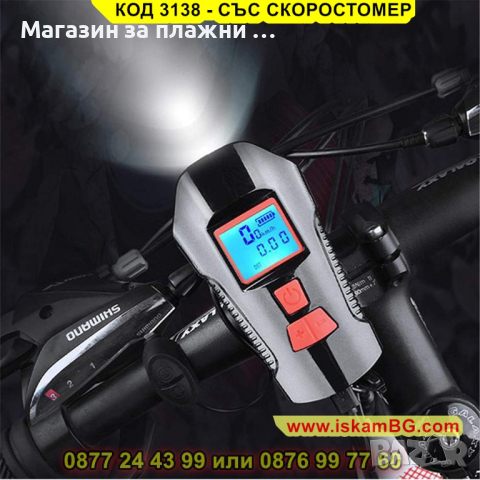 Фар за велосипед или скутер с интегриран компютър и клаксон - КОД 3138 - СЪС СКОРОСТОМЕР, снимка 13 - Друга електроника - 44840984