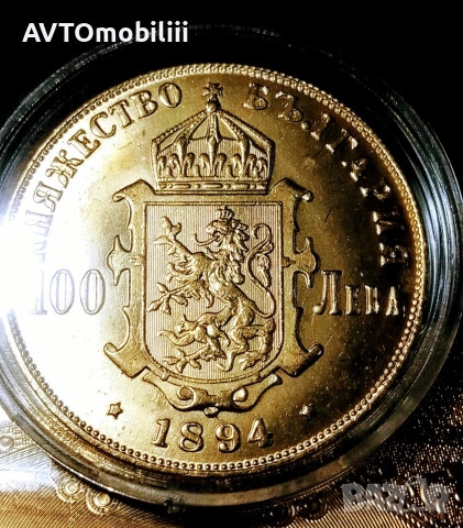Позлатена с 24 карата злато рядка монета 100 лева 1894 г със сертификат , снимка 2 - Нумизматика и бонистика - 53415598