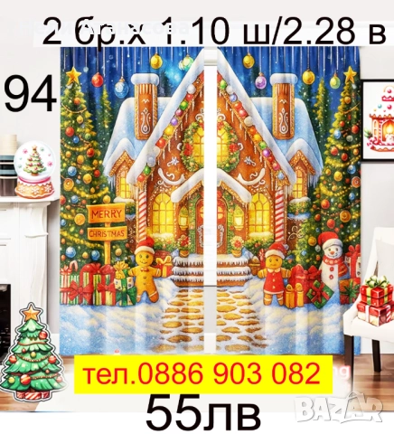 Завеси с КОЛЕДНА тематика в наличност, снимка 18 - Пердета и завеси - 52718517