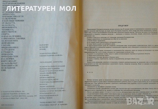 Diccionario Búlgaro-español / Българско-испански речник. Тодор Нейков, Eмилия Ценкова 1999 г., снимка 4 - Чуждоезиково обучение, речници - 35896659