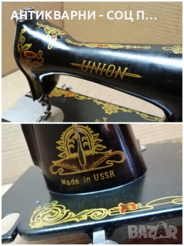 Стара Соц Руска Шевна Машина / UNION. , снимка 8 - Антикварни и старинни предмети - 41561084